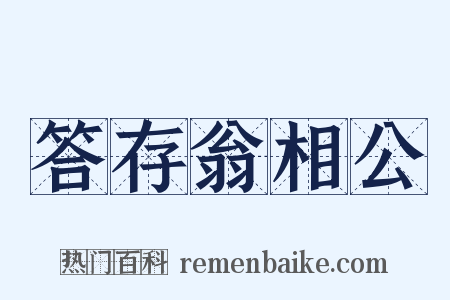 答存翁相公是什么意思的图片